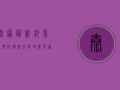 太原最新钓鱼疫情防控，这些区域禁钓，这些规定必看！