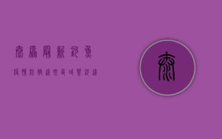 太原最新钓鱼疫情防控，这些区域禁钓，这些规定必看！