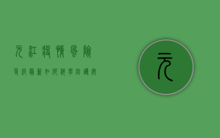 元江疫情风险等级最新，如何科学防护，安心出行？