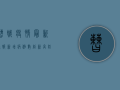 曹娥疫情最新通报，新增病例数创新高，防控形势依然严峻