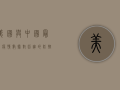 美国与中国最新疫情数据对比，谁的防控更胜一筹？