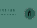 内衣真的能防护病毒吗？专家解读最新内衣疫情防护指南