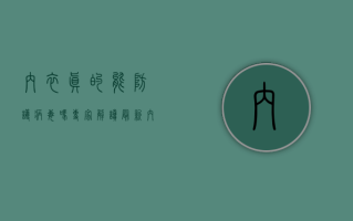 内衣真的能防护病毒吗？专家解读最新内衣疫情防护指南