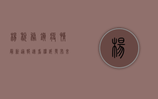 杨税务镇疫情最新通报，速看！权威发布来了！