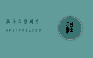 淄博疫情最新通报，新增病例数上升，防控措施全面升级！