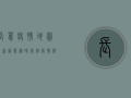 长葛疫情地图最新动态，实时掌握疫情，科学防控是关键！