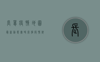 长葛疫情地图最新动态，实时掌握疫情，科学防控是关键！