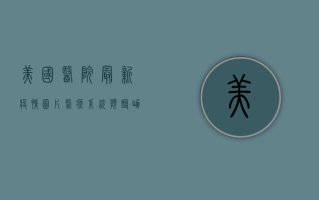 美国医院最新疫情图片，医疗系统濒临崩溃，普通人如何应对？