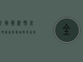 全面解析，肺炎疫情最新数据通报，专家解读与防控措施全攻略