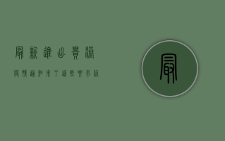 最新进出贵港疫情通知来了！这些要求你必须知道！