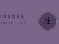 杜林疫情最新情况，新增病例数上升，防控形势依然严峻
