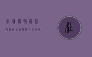 杜林疫情最新情况，新增病例数上升，防控形势依然严峻