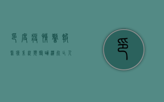 印度疫情警报，医疗系统濒临崩溃，死亡人数创新高！