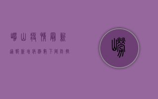 崂山疫情最新通报，新增病例数下降，防控形势持续向好