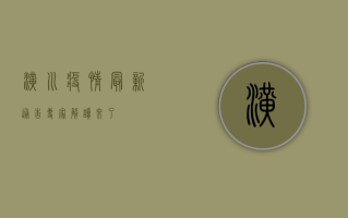 �潢川疫情最新通告！专家解读来了！