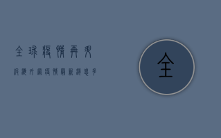全球疫情再升级！海外网疫情最新消息，多国新增破纪录，疫苗研发迎来新突破