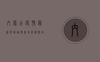 内蒙古疫情最新详细通报，新增病例数创新高，防控形势依然严峻