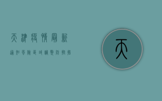 天津疫情最新通知，风险区域调整，防控措施升级，最新防疫指南请收好！