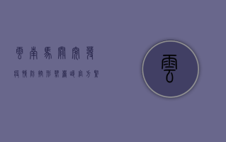 云南马关突发疫情，防控形势严峻，官方紧急应对措施公布！