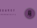 最新通报！崇左疫情防控措施升级，居民生活如何保障？