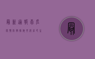 最新通报！崇左疫情防控措施升级，居民生活如何保障？