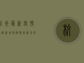 杭州最新疫情通报，新增病例数创新高，防控形势依然严峻
