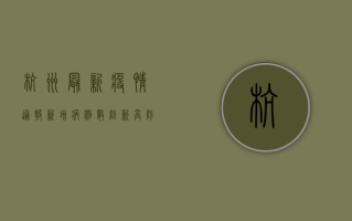杭州最新疫情通报，新增病例数下降，防控形势持续向好