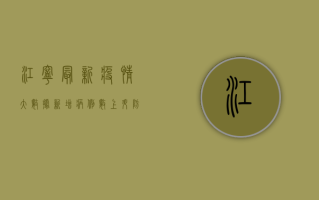 江宁最新疫情大数据，新增病例数上升，防控形势严峻，官方回应来了！