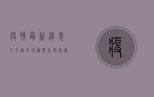 疫情最新消息今，中国多地调整防控措施，全球疫情形势仍复杂严峻