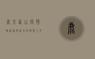 鹿泉西山疫情最新通报，新增病例数上升，防控措施全面升级