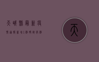 天峨县最新疫情通报，新增1例确诊病例，防控措施全面升级