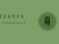 最新通报！陕西蒲城疫情最新进展，专家紧急提醒这几点！