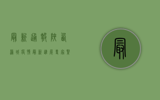 最新通报！陕西蒲城疫情最新进展，专家紧急提醒这几点！