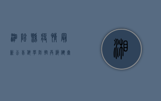 湘阴县疫情最新公告，科学防控，共筑健康防线