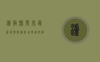泸溪县发布最新疫情数据，新增确诊病例1例，防控措施全面升级
