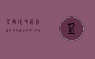 益阳疫情最新通报，新增确诊病例1例，防控措施全面升级！