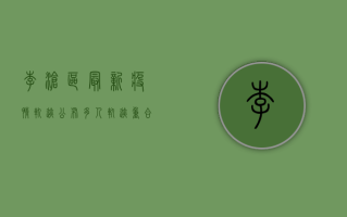 李沧区最新疫情轨迹公布，多人轨迹重合，疾控紧急提示！