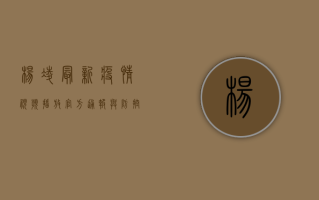 杨凌最新疫情视频播放，官方通报与防控措施全解析