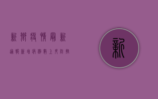 新乡疫情最新通报！新增病例数上升，防控措施全面升级！