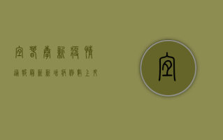 宜春奉新疫情通报最新，新增病例数上升，防控形势严峻！