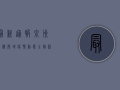 最新通报！泉州上海两地疫情动态全解析