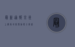最新通报！泉州上海两地疫情动态全解析
