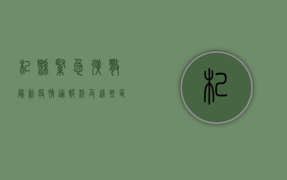 杞县紧急扩散！最新疫情通报，涉及这些区域，请立即报备！