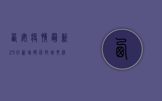西安疫情最新25日！新增破百，封城升级，西安人如何坚守？