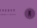 美国新冠疫情最新数据，死亡人数突破百万，专家呼吁警惕冬季反弹