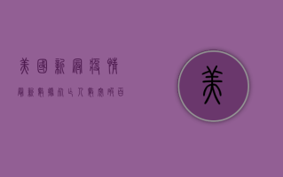 美国新冠疫情最新数据，死亡人数突破百万，专家呼吁警惕冬季反弹
