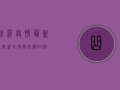 曲沃疫情最新通报，新增确诊病例XX例，防控措施全面升级！