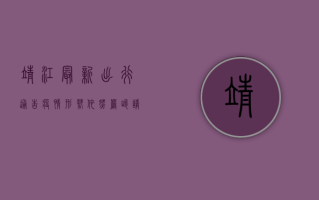 靖江最新出行通告，疫情形势依然严峻，请广大群众密切关注官方信息！