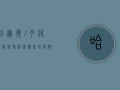 哈尔滨7月疫情最新情况速递，新增病例数创新低，防控形势持续向好