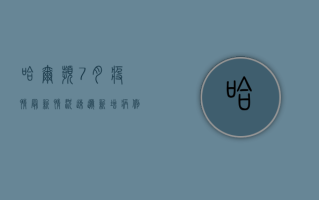 哈尔滨7月疫情最新情况速递，新增病例数创新低，防控形势持续向好
